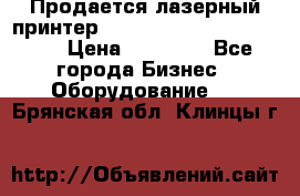 Продается лазерный принтер HP Color Laser Jet 3600. › Цена ­ 16 000 - Все города Бизнес » Оборудование   . Брянская обл.,Клинцы г.